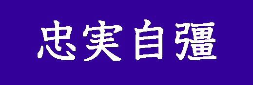 忠實自彊(ちゅうじつじきょう) 忠實自彊(ちゅうじつじきょう)の画像