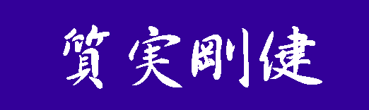 質実剛健(しつじつごうけん) 質実剛健(しつじつごうけん)の画像